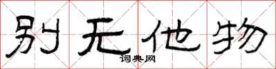 曾慶福別無他物隸書怎么寫