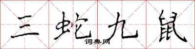 侯登峰三蛇九鼠楷書怎么寫