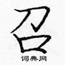 龐中華寫的硬筆楷書召