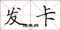 侯登峰發卡楷書怎么寫