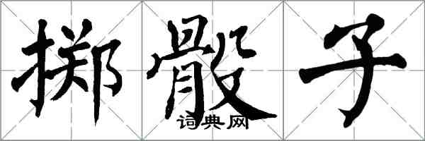 翁闓運擲骰子楷書怎么寫