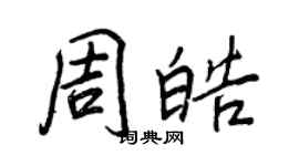 王正良周皓行書個性簽名怎么寫