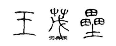 陳聲遠王茂壘篆書個性簽名怎么寫