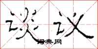 柯春海談議隸書怎么寫