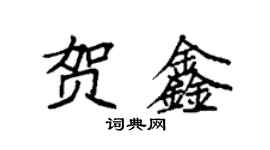 袁強賀鑫楷書個性簽名怎么寫