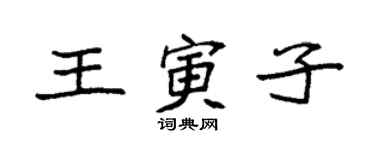 袁強王寅子楷書個性簽名怎么寫