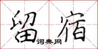 侯登峰留宿楷書怎么寫