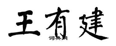 翁闓運王有建楷書個性簽名怎么寫
