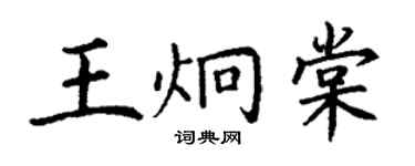 丁謙王炯棠楷書個性簽名怎么寫