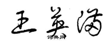 曾慶福王英滿草書個性簽名怎么寫