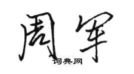 駱恆光周軍行書個性簽名怎么寫