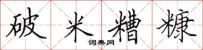 田英章破米糟糠楷書怎么寫