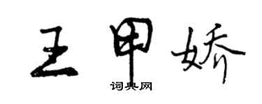 曾慶福王甲嬌行書個性簽名怎么寫