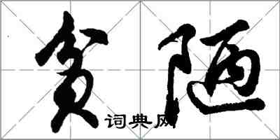 胡問遂貧陋行書怎么寫