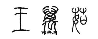 陳墨王萬茹篆書個性簽名怎么寫