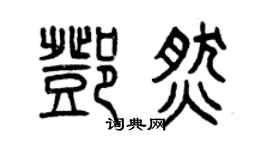 曾慶福鄧燃篆書個性簽名怎么寫