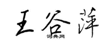 王正良王谷萍行書個性簽名怎么寫