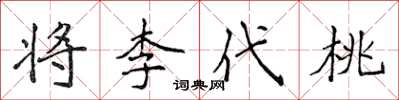 侯登峰將李代桃楷書怎么寫