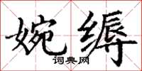 丁謙婉縟楷書怎么寫
