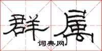駱恆光群屬隸書怎么寫