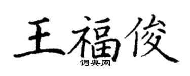 丁謙王福俊楷書個性簽名怎么寫