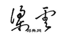 駱恆光梁雲草書個性簽名怎么寫