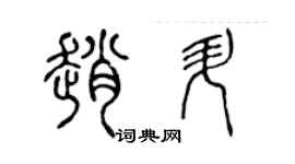 陳聲遠趙升篆書個性簽名怎么寫