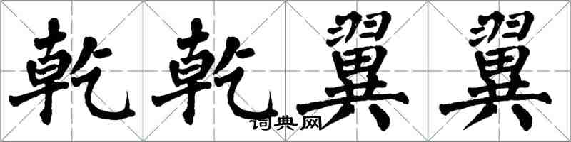 翁闓運乾乾翼翼楷書怎么寫