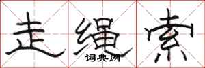 駱恆光走繩索隸書怎么寫