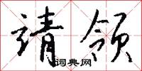 靖重的意思_靖重的解釋_國語詞典