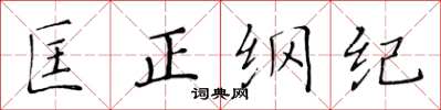 黃華生匡正綱紀楷書怎么寫