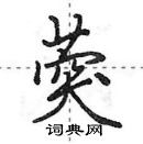 田英章寫的硬筆行書葖