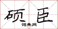 袁強碩臣楷書怎么寫