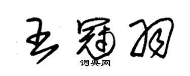 朱錫榮王冠羽草書個性簽名怎么寫