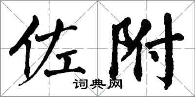 翁闓運佐附楷書怎么寫