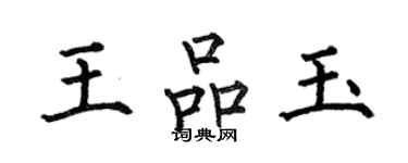 何伯昌王品玉楷書個性簽名怎么寫