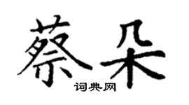 丁謙蔡朵楷書個性簽名怎么寫
