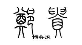 陳墨鄭貴篆書個性簽名怎么寫