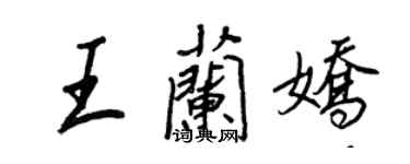 王正良王蘭嬌行書個性簽名怎么寫