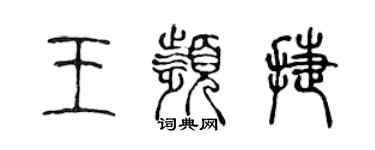 陳聲遠王頻捷篆書個性簽名怎么寫