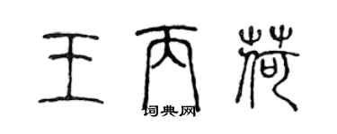 陳聲遠王丙荷篆書個性簽名怎么寫