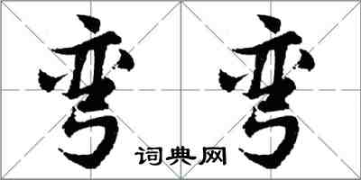 胡問遂彎彎行書怎么寫