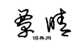 朱錫榮覃晴草書個性簽名怎么寫
