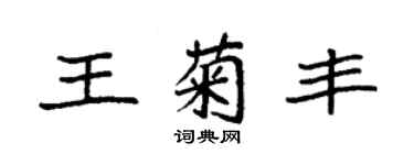袁強王菊豐楷書個性簽名怎么寫