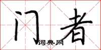 荊霄鵬門者楷書怎么寫