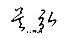 梁錦英吳弘草書個性簽名怎么寫