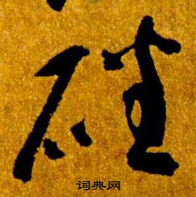 真草千字文中智永的寫法