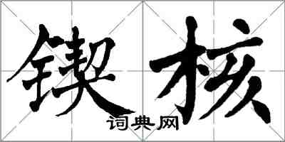 翁闓運鍥核楷書怎么寫