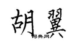 何伯昌胡翼楷書個性簽名怎么寫
