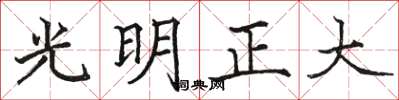 駱恆光光明正大楷書怎么寫